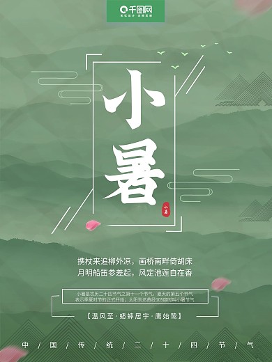 绿色中国风小暑节气宣传海报