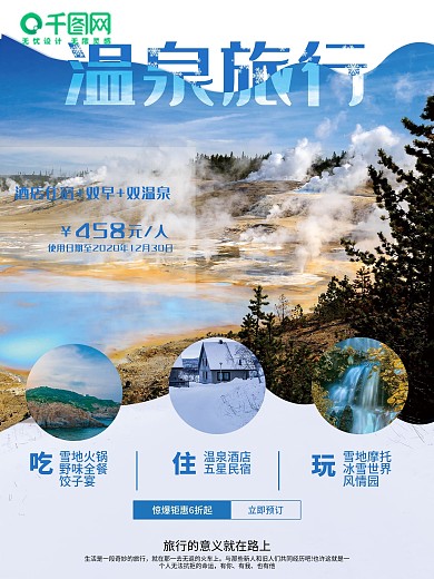 清新冬日温泉旅游促销海报