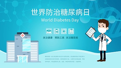 糖尿病医疗预防节日
