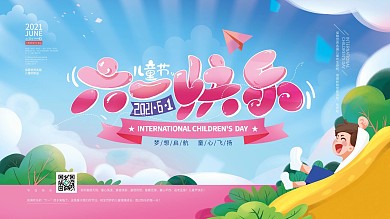 手绘卡通六一儿童节快乐展板