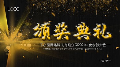 中国伊宁黑金颁奖典礼展板
