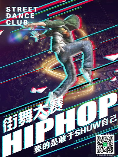 HIPHOP街舞大赛抖音风海报