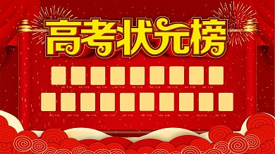 红色喜报