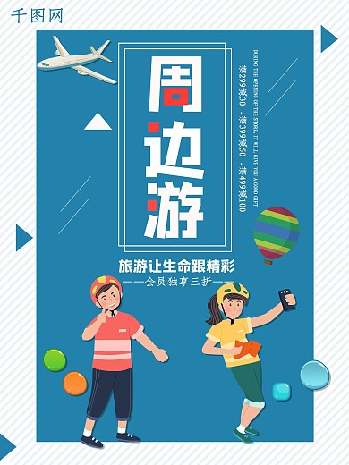 蓝色背景简约清新周边旅游宣传海报