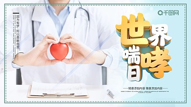 简约世界哮喘日文化宣传展板