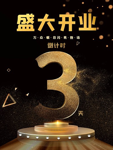 金粉金沙黑色背景倒计时盛大开业3天