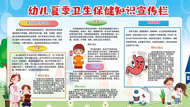 幼儿夏季卫生保健知识宣传栏