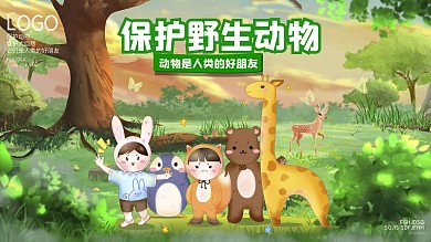 保护野生动物、爱护动物宣传展板