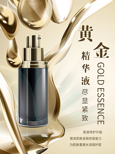 原创商业护肤精华海报