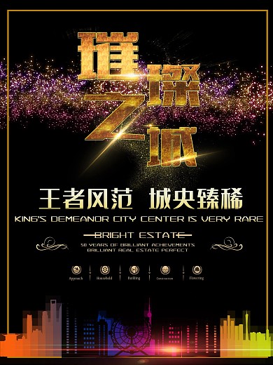 璀璨之城地产黑色大气海报