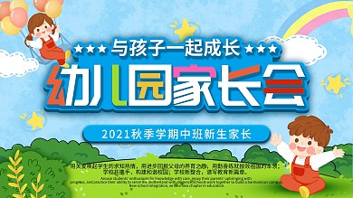 学生幼儿园家长会展板