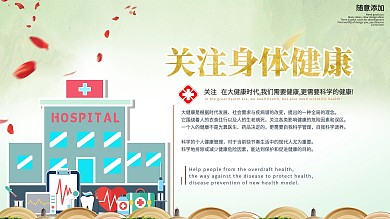 关注身体健康宣传展板