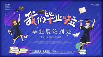 简约毕业展签到处展板