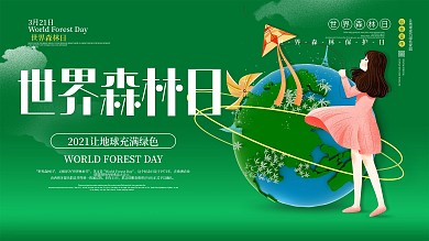 绿色小清新简约世界森林日节日宣传展板