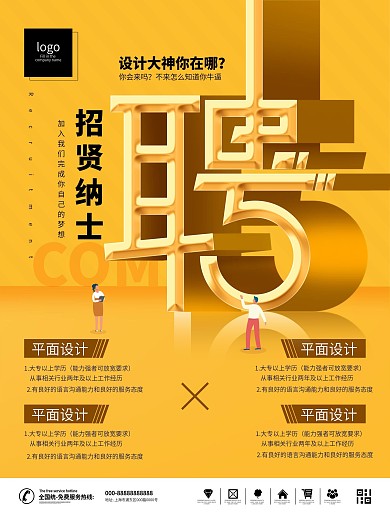 原创简约风元宝金商业招聘招贤纳士宣传海报