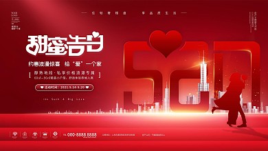 红色浪漫高端520情人节房地产活动展板