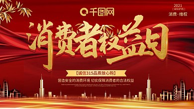 创意315消费者权益诚信日公益宣传展板