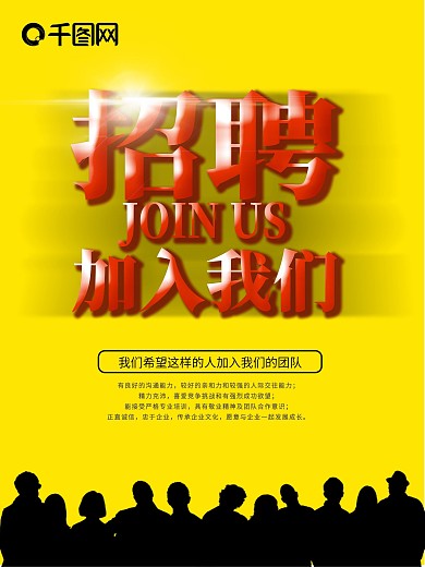 招聘立体字红字传统海报