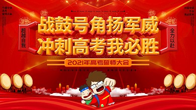 2021激励文案高考誓师大会冲刺高考展板