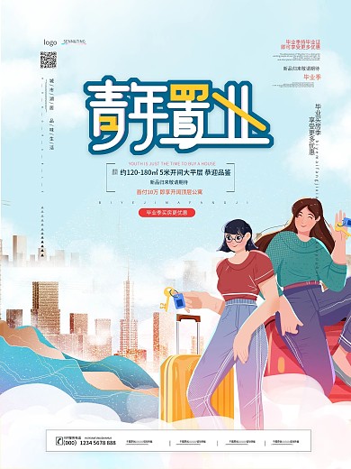 清新简约青春毕业季房地产解释营销海报
