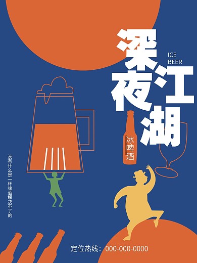 冰啤酒宵夜美食创意艺术插画简约酒吧海报