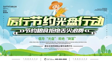 厉行节约光盘行动拒绝浪费城市宣传