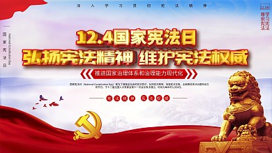 国家宪法日宣传展板