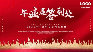 时尚大气毕业展签到处展板