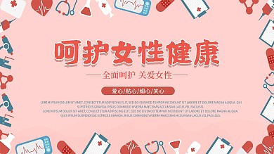呵护女性健康卫生教育展板