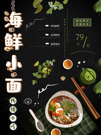 简约海鲜小面海报