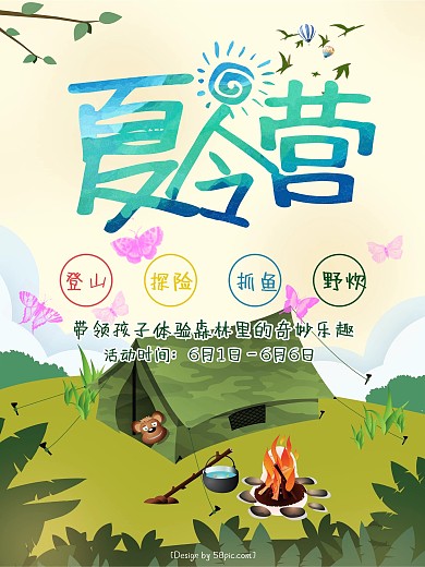 创意卡通清新夏令营户外野营宣传海报