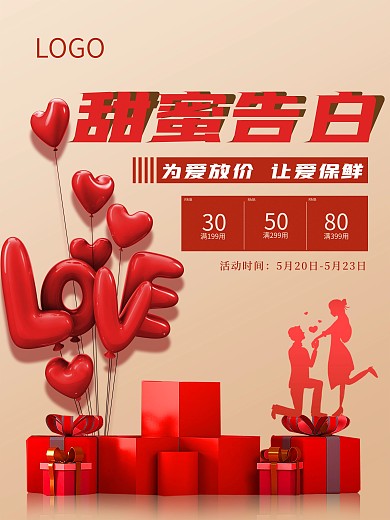 520甜蜜告白为爱放价情人节简约促销海报