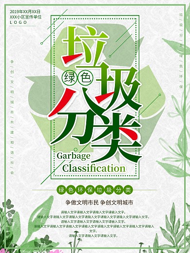 小清新简约大气创意绿色环保垃圾分类海报