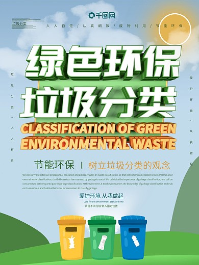 垃圾分类爱护环境