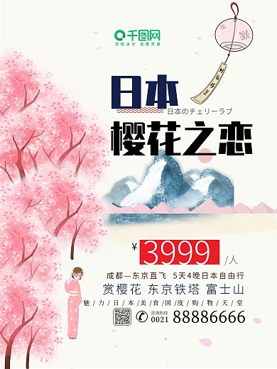 日本樱花粉色山简洁宣传海报PSD源文件