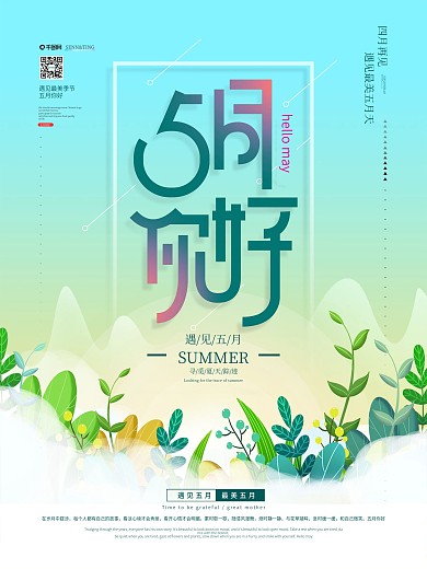 清新简约五月你好海报