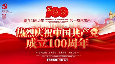 简约大气党建风庆祝建党100周年宣传展板