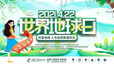 世界地球日主题宣传活动展板