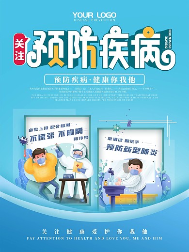 简约蓝色医院预防疾病宣传海报