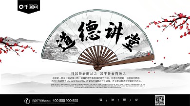 大气中国风道德大讲堂展板