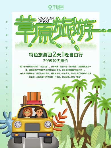自驾游草原旅游旅行海报