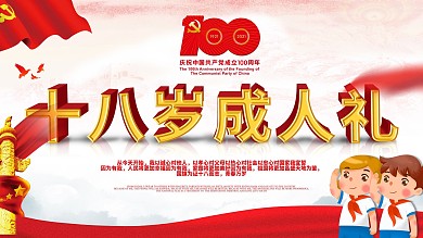100周年党建十八成人礼展板