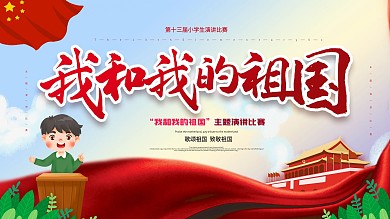 我和我的祖国演讲比赛宣传展板