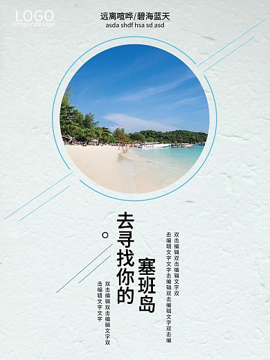 简约风塞班岛旅游宣传海报