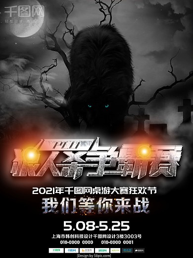 桌游狼人杀黑色竞技海报设计