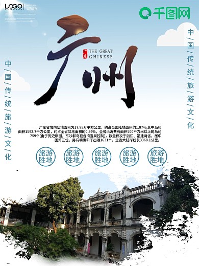 中国风广州旅游宣传海报