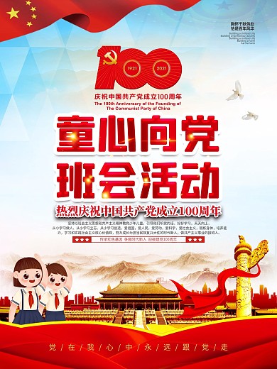 从小学党史 永远跟党走 童心向党