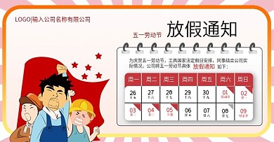 原创五一劳动节放假通知
