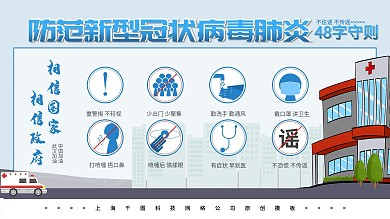 48字守则防疫展板fang