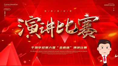 原创大气红金风演讲比赛宣传展板